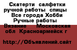 Скатерти, салфетки ручной работы (спицы) - Все города Хобби. Ручные работы » Вязание   . Московская обл.,Красноармейск г.